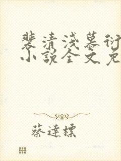 裴清浅慕衍之的小说全文免费阅读