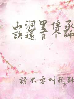 山洞里传承合欢诀还有个师娘