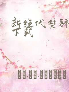 新绝代双骄前传下载