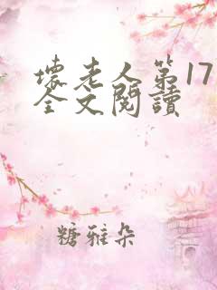 坏老人第17章全文阅读