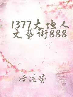 1377大但人文艺术888