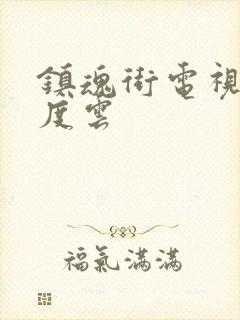 镇魂街电视剧百度云