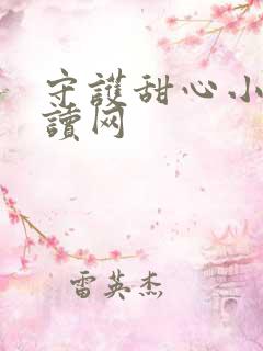 守护甜心小说阅读网