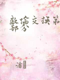 敌伦交换第十一部分