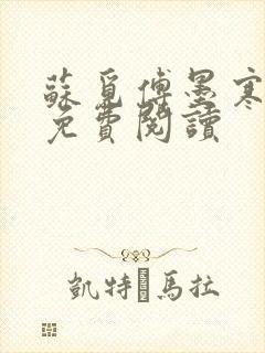 苏觅傅墨寒小说免费阅读