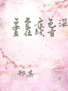 免费夜色深处漫画在线看