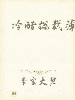 冷酷总裁薄情妻