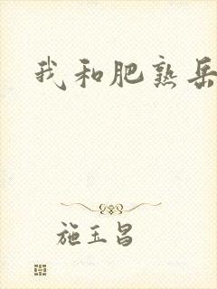 我和肥熟岳销魂