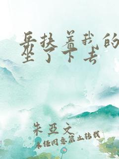 岳扶着我的粗大坐了下去