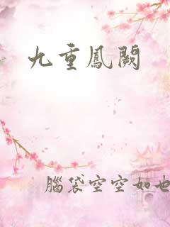 九重凤阙