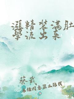 涨精装满肚子上学流出来