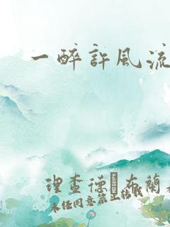 一醉许风流