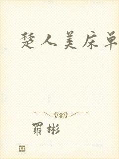 楚人美床单