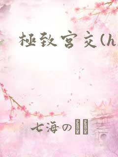 极致宫交(h)