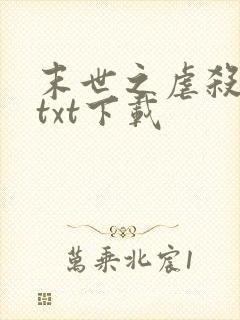 末世之虐杀原形txt下载