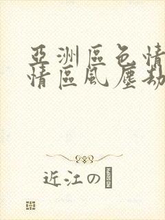 亚洲区色情区激情区风尘劫