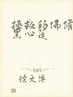 拯救的佛修是个黑心莲