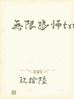 无限恐怖txt