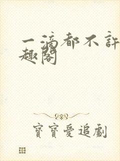 一滴都不许漏笔趣阁