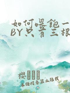 如何喂饱一只猫BY只有三根头发