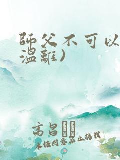 师父不可以限(温离)