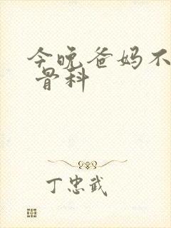 今晚爸妈不在家 骨科