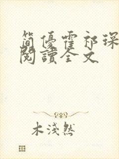 简优霍祁琛免费阅读全文