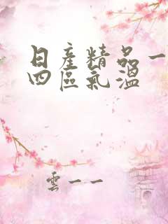 日产精品一二三四区气温