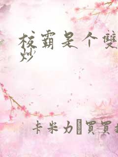 校霸是个双被爆炒