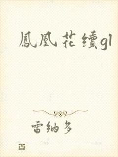 凤凰花续gl