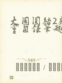 大团圆结2亲情会目录笔趣阁