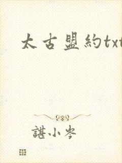 太古盟约txt