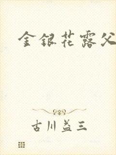 金银花露父欲