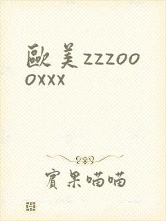 欧美zzzoooxxx