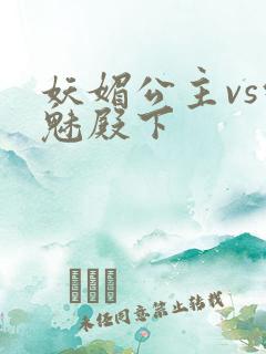 妖媚公主vs邪魅殿下