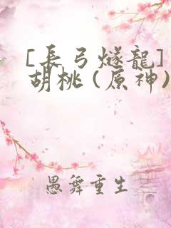 [长弓燧龙] 胡桃 (原神)免费