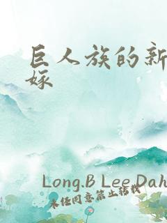 巨人族的新娘花嫁