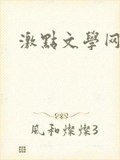 激点文学网