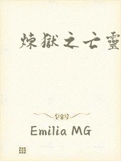 炼狱之亡灵法师