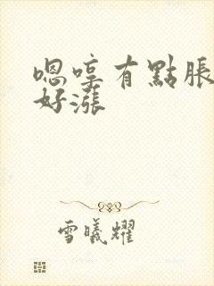 嗯哼有点胀花心好涨