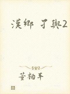 汉乡 孑与2