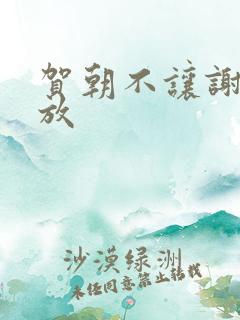 贺朝不让谢俞释放