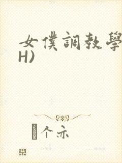 女仆调教学院(H)