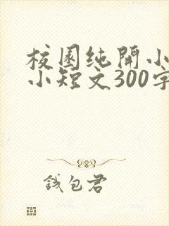 校园纯开小黄车小短文300字
