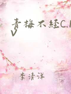 青梅不经C.1V