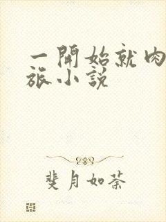 一开始就肉的军旅小说