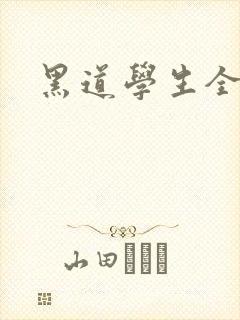 黑道学生全集
