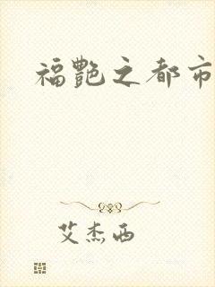 福艳之都市逍遥