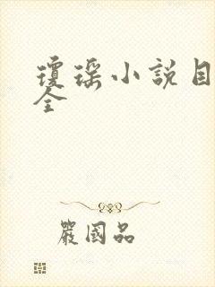 琼瑶小说目录大全