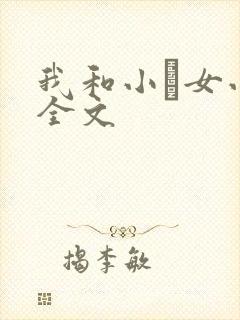 我和小姪女小婷全文